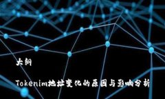 大纲Tokenim地址变化的原因与影响分析