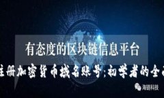 如何注册加密货币域名账号：初学者的全面指南