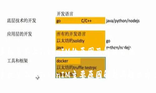 手机装不上TokenIM的原因及解决方法

手机装不上TokenIM主要原因解析与解决方案