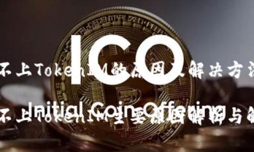 手机装不上TokenIM的原因及解决方法

手机装不上TokenIM主要原因解析与解决方案