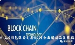 IM 2.0钱包是否支持BCD？全面解析及使用指南