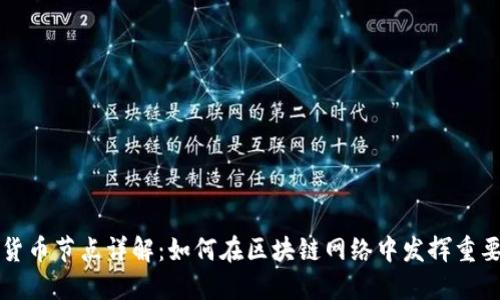 加密货币节点详解：如何在区块链网络中发挥重要作用