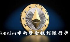 如何将Tokenim中的资金提到银行卡：完整指南