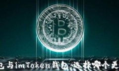 库神钱包与imToken钱包：选择哪个更适合你？