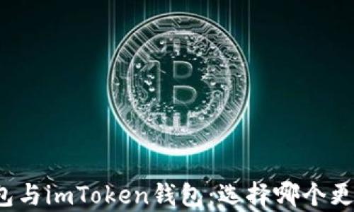 
库神钱包与imToken钱包：选择哪个更适合你？