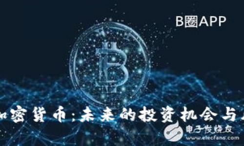 纳瓦尔加密货币：未来的投资机会与风险解析