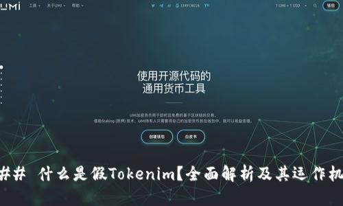 ### 什么是假Tokenim？全面解析及其运作机制