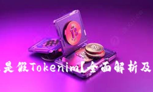 ### 什么是假Tokenim？全面解析及其运作机制