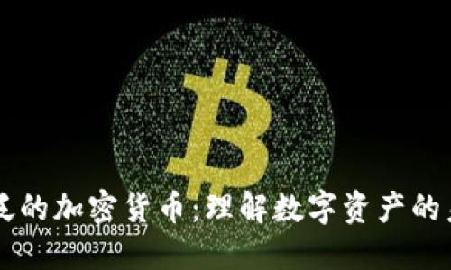 广泛的加密货币：理解数字资产的未来