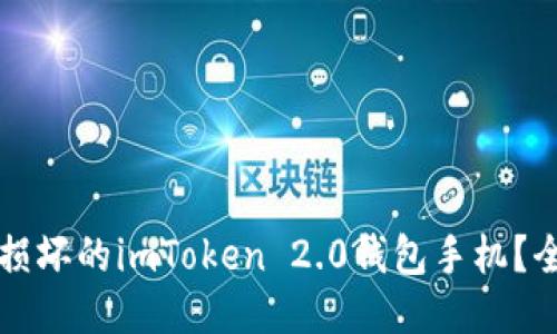 如何处理损坏的imToken 2.0钱包手机？全方位指南