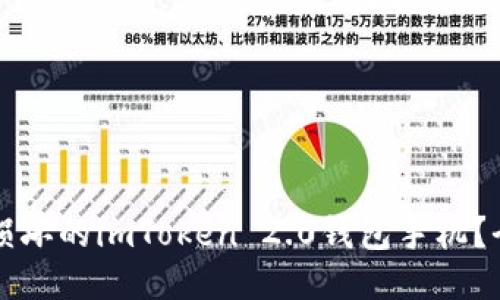 如何处理损坏的imToken 2.0钱包手机？全方位指南