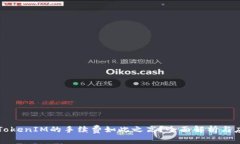 为什么TokenIM的手续费如此之高？全面解析与应对