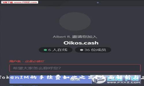 为什么TokenIM的手续费如此之高？全面解析与应对策略