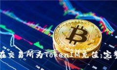 如何在交易所为TokenIM充值：完整指南