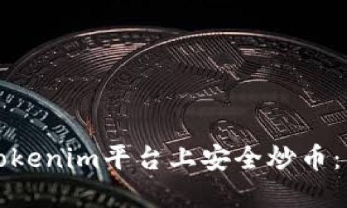 如何在Tokenim平台上安全炒币：新手指南