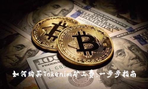 如何购买Tokenim矿工费：一步步指南