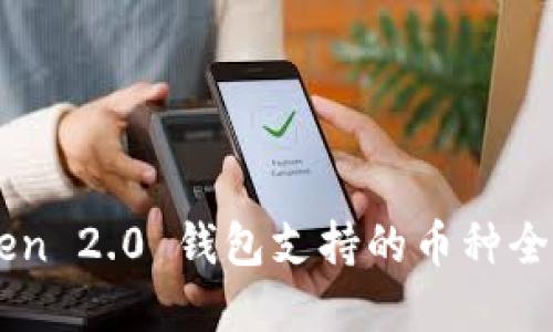 标题
imToken 2.0 钱包支持的币种全面解析