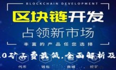 IM2.0矿工费最低，全面解析及策略