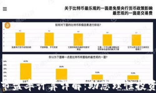 
加密货币市盈率计算详解：助您理性投资数字货币