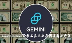 TokenIMBSC价格不显示的原因及解决方法