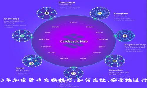 优质
2023年加密货币交换技巧：如何高效、安全地进行交易