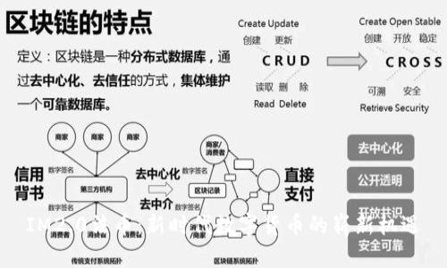 IM2.0法币：新时代数字货币的崭新机遇