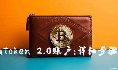 如何创建imToken 2.0账户：详细步骤与注意事项