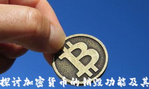 
深入探讨加密货币的销毁功能及其影响