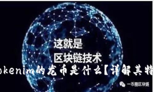 ### Tokenim的龙币是什么？详解其特点与应用