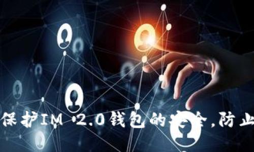 如何保护IM 2.0钱包的安全，防止被盗