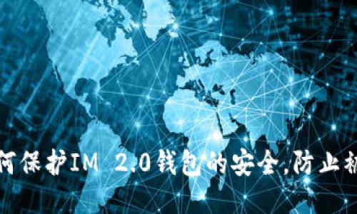 如何保护IM 2.0钱包的安全，防止被盗