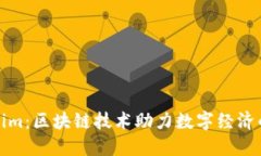 Tokenim：区块链技术助力数字经济的未来