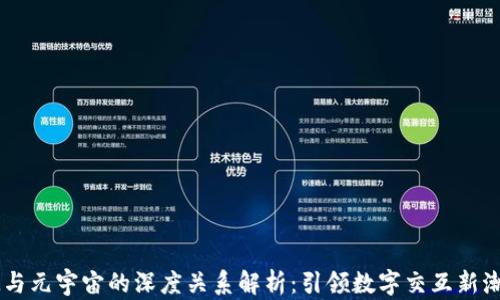 
IM与元宇宙的深度关系解析：引领数字交互新潮流