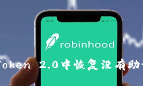 如何在ImToken 2.0中恢复没有助记词的钱包