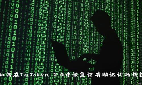 如何在ImToken 2.0中恢复没有助记词的钱包