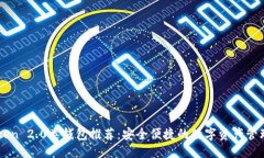 标题imToken 2.0类钱包推荐：安全便捷的数字资产管