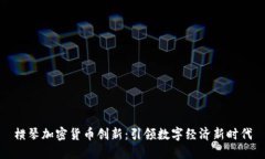 横琴加密货币创新：引领数字经济新时代