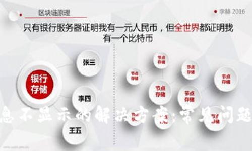 Tokenim消息不显示的解决方案：常见问题及解决方法