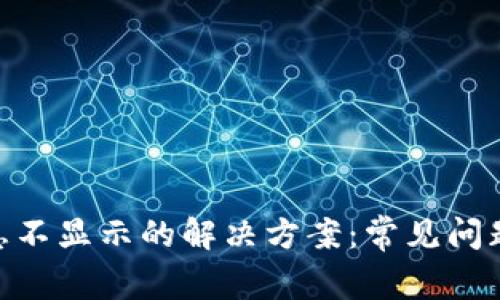 Tokenim消息不显示的解决方案：常见问题及解决方法