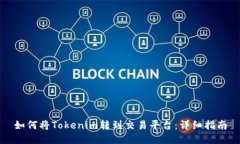 如何将Tokenim转到交易平台：详细指南