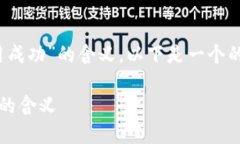 为了帮助您理解“tokenim合约调用成功”的含义，