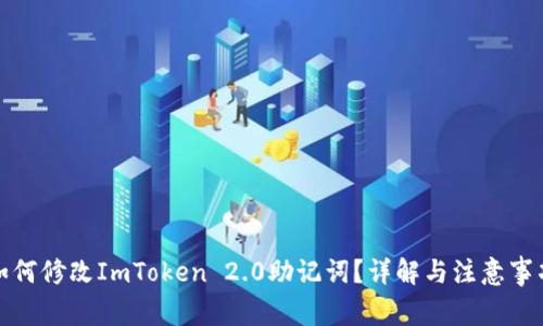 如何修改ImToken 2.0助记词？详解与注意事项