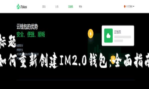 标题  
如何重新创建IM2.0钱包：全面指南