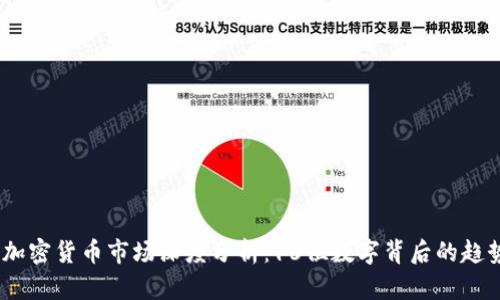 2023年加密货币市场深度分析：16位数字背后的趋势与机会