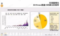 如何在苹果手机上下载和安装IM2.0应用