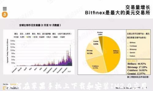 
如何在苹果手机上下载和安装IM2.0应用