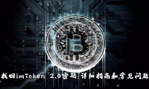 如何找回imToken 2.0密码：详细指南和常见问题解答