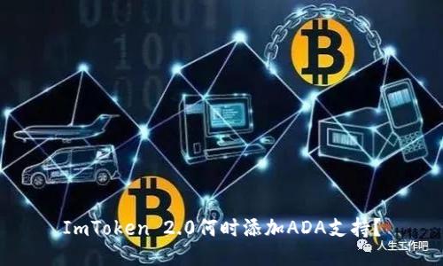 ImToken 2.0何时添加ADA支持？