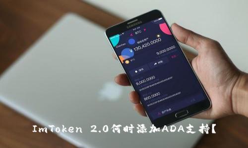 ImToken 2.0何时添加ADA支持？