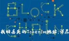 如何找回丢失的Tokenim地址：详尽指南